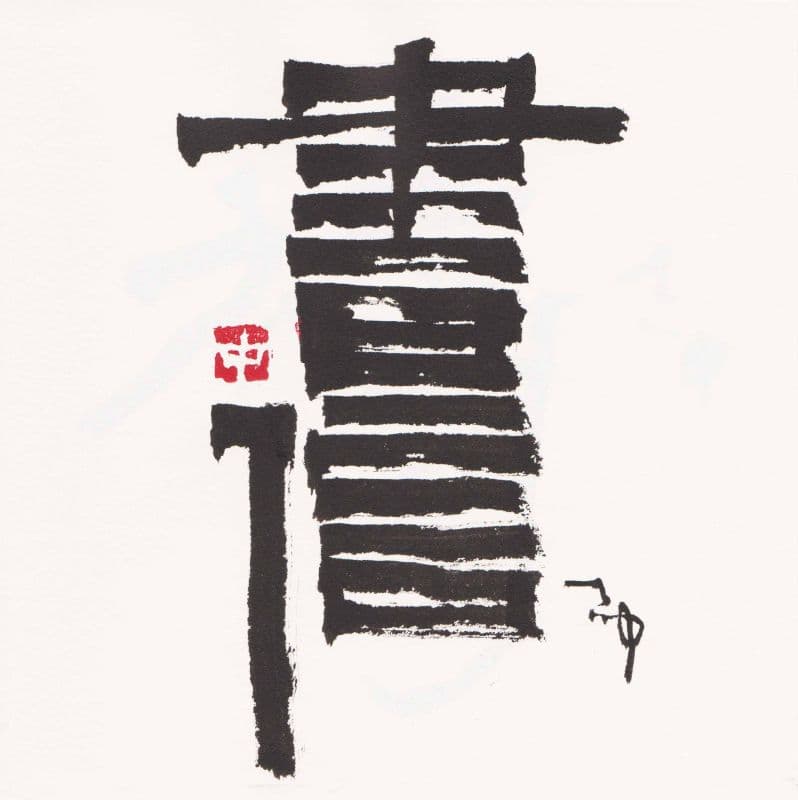 書信