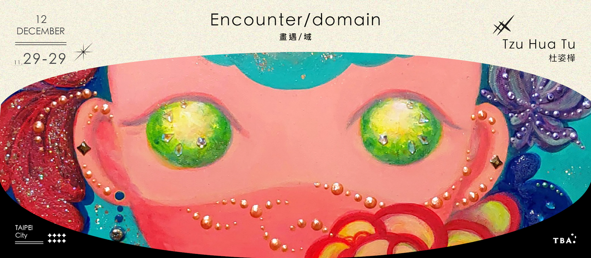 畫遇/域
