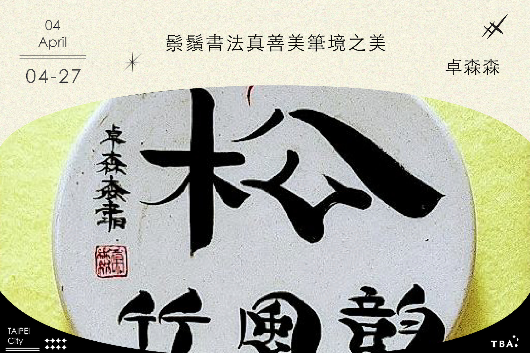 鬃鬚書法真善美筆境之美