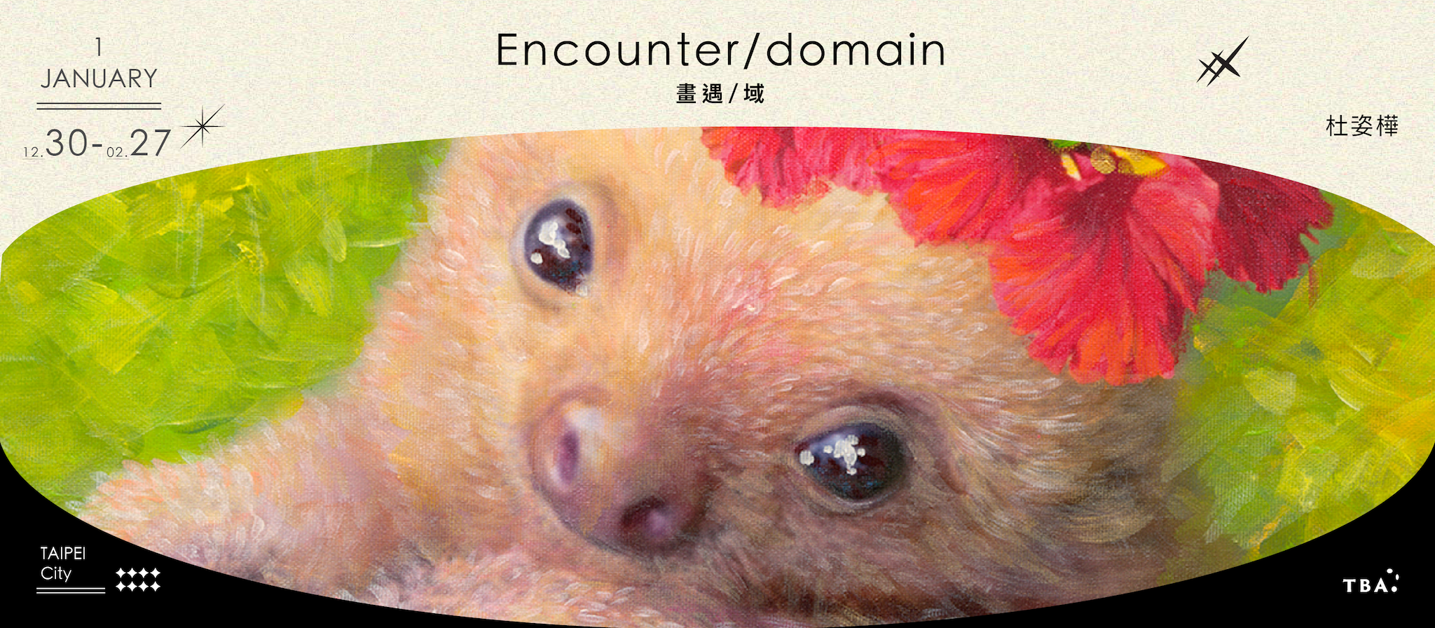 畫遇/域