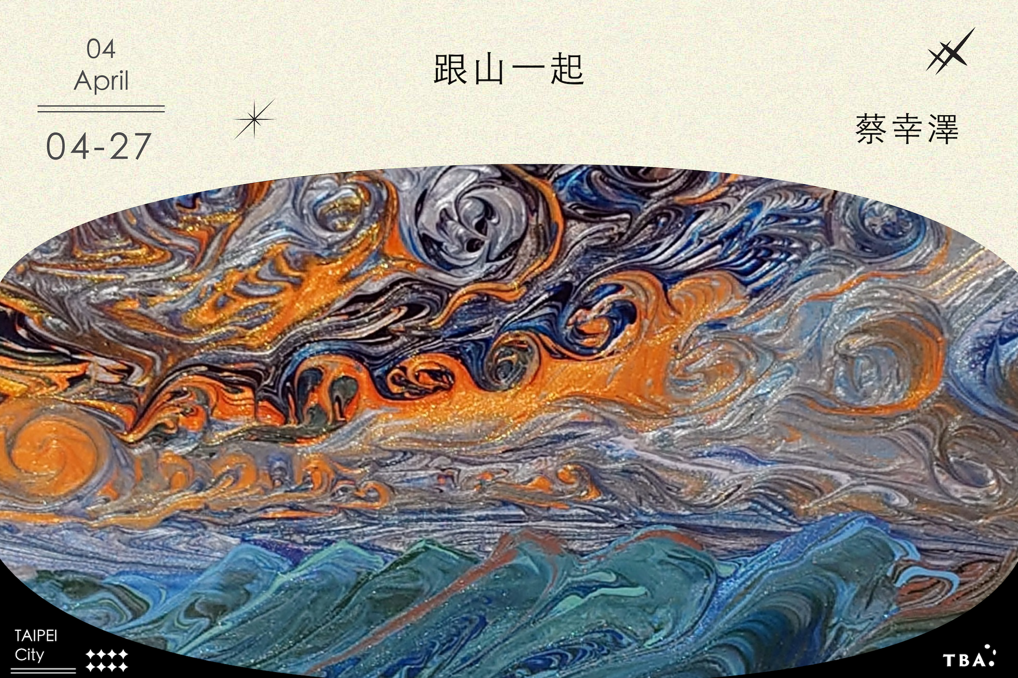 跟山一起