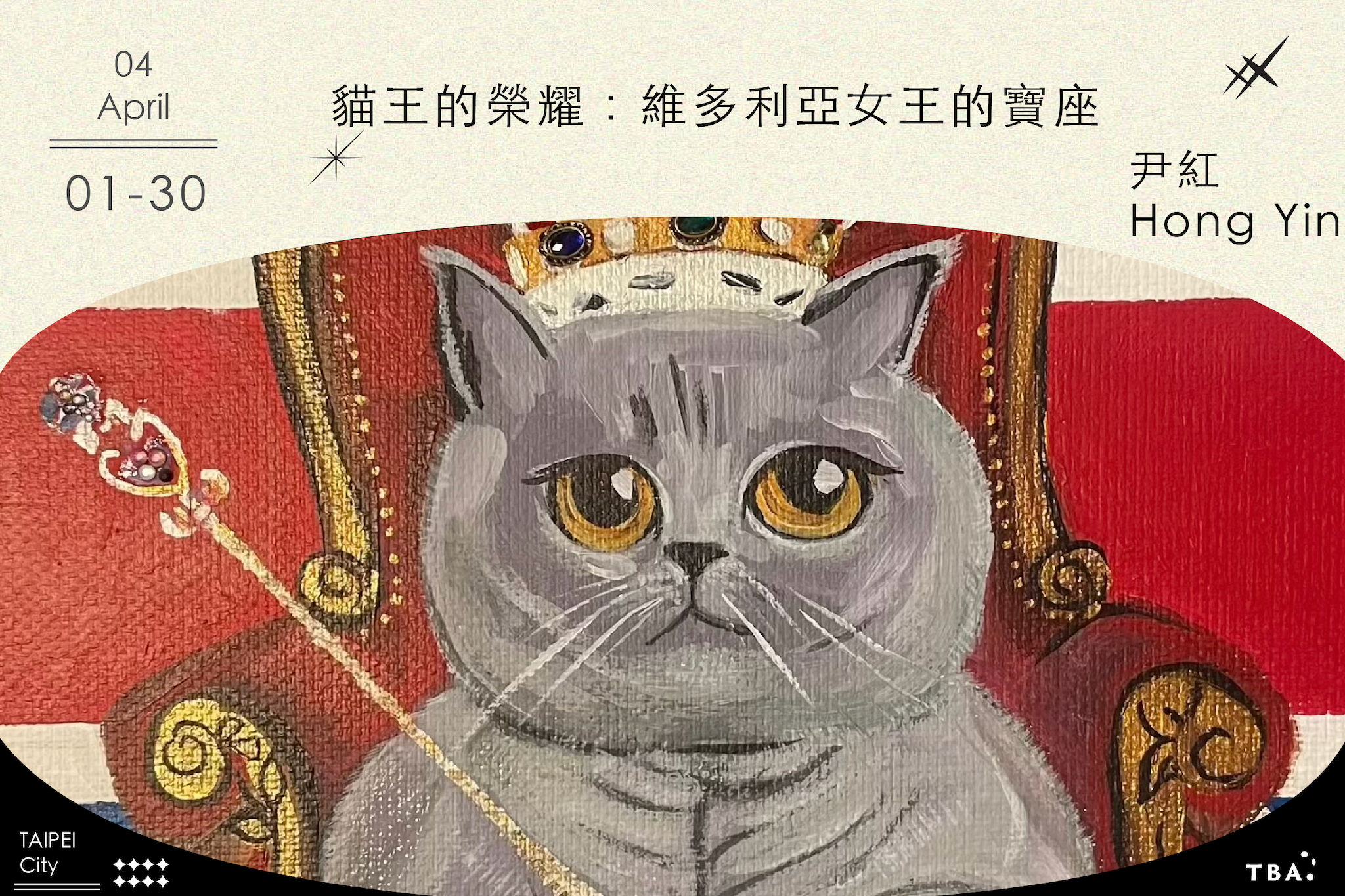 貓王的榮耀:維多利亞女王的寶座