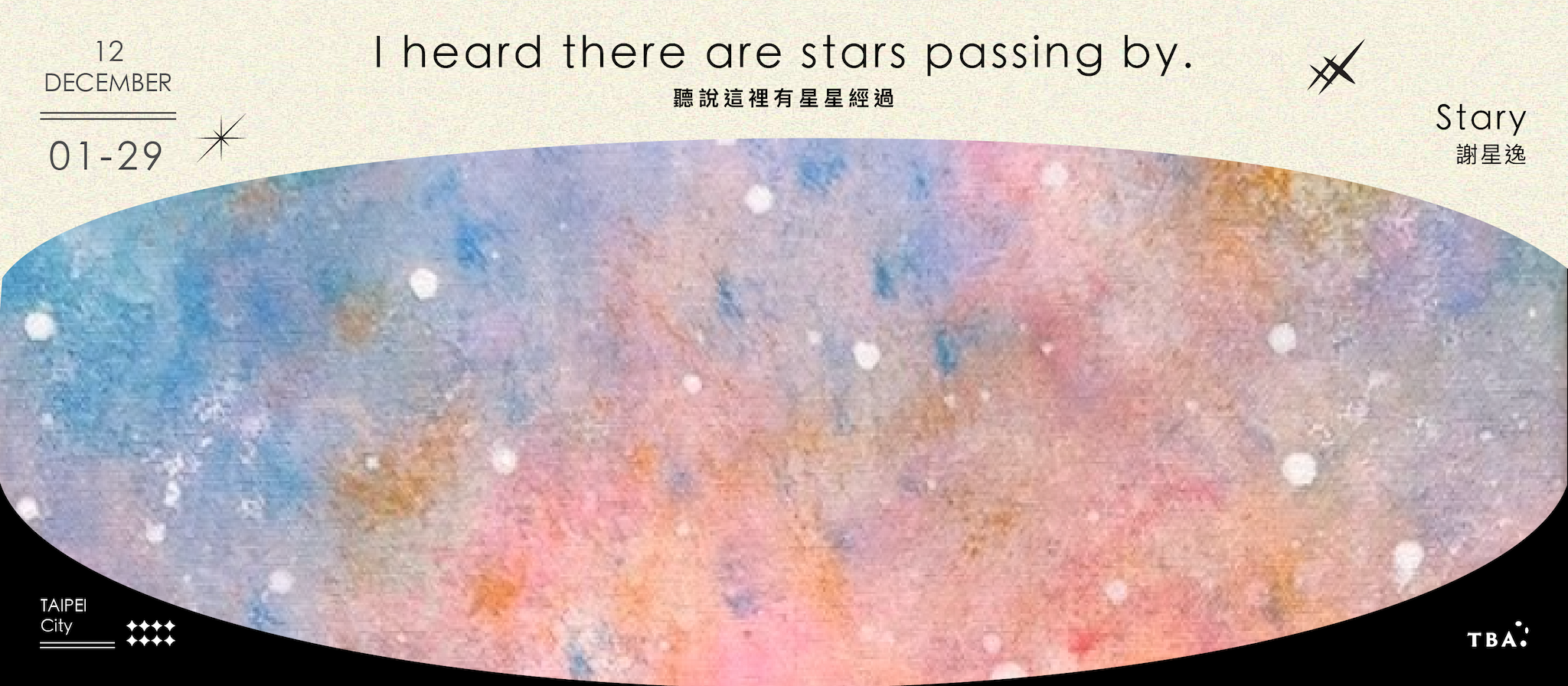 聽說這裡有星星經過