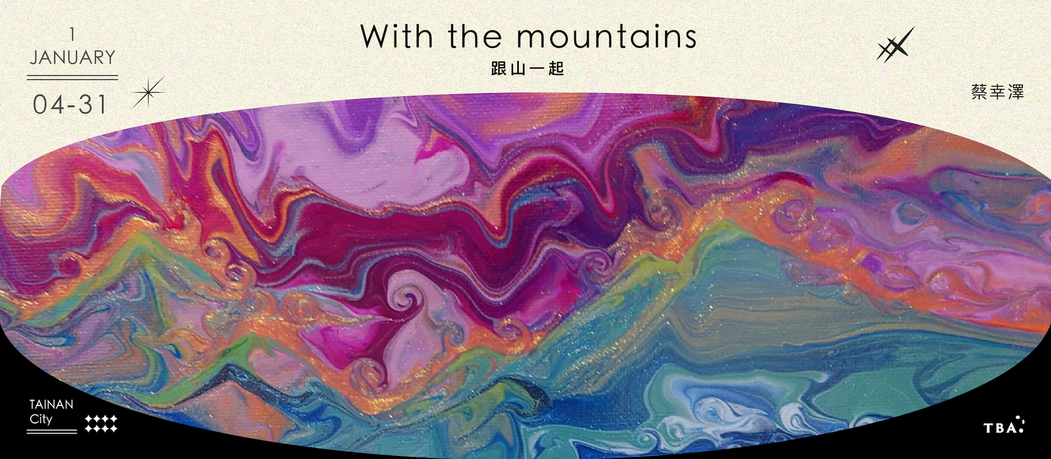 跟山一起