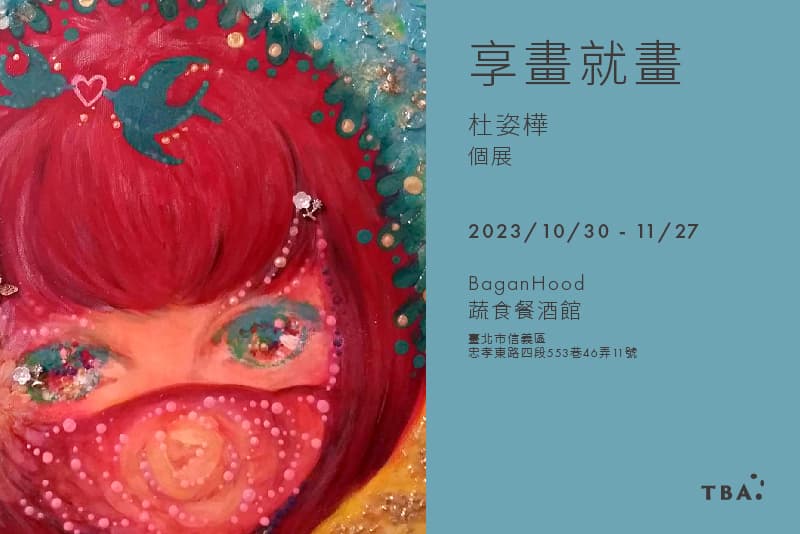 享畫就畫