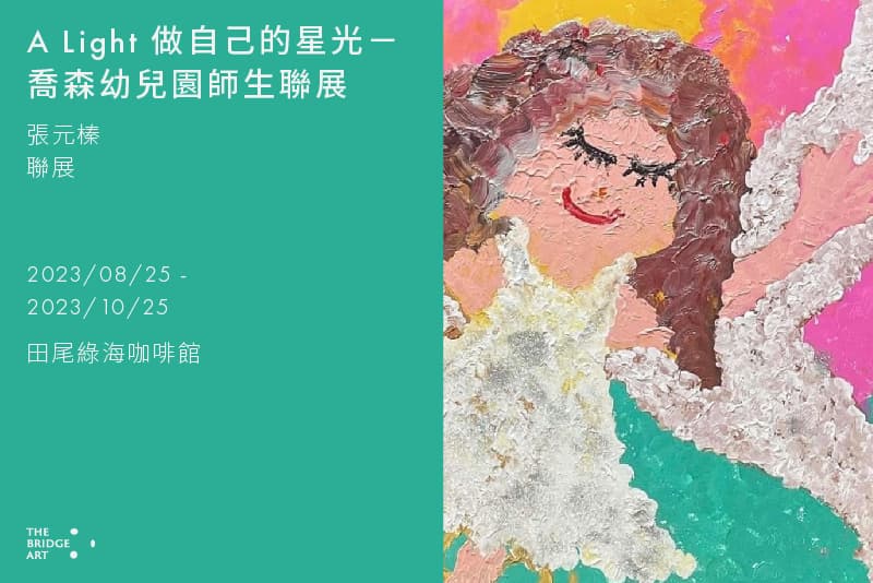A Light 做自己的星光-喬森幼兒園師生聯展